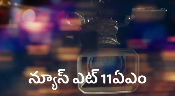 న్యూస్ ఎట్ 11ఏఎం