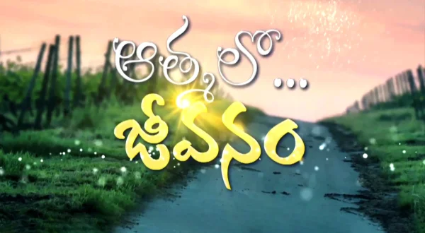 ఆత్మలో జీవనం