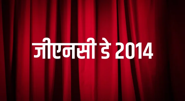 जीएनसी डे 2014