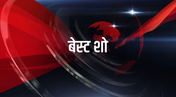 बेस्ट शो