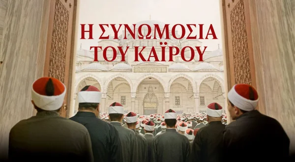 Η Συνωμοσία του Καϊρου | Boy from Heaven