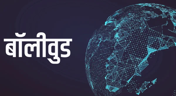 बॉलीवुड