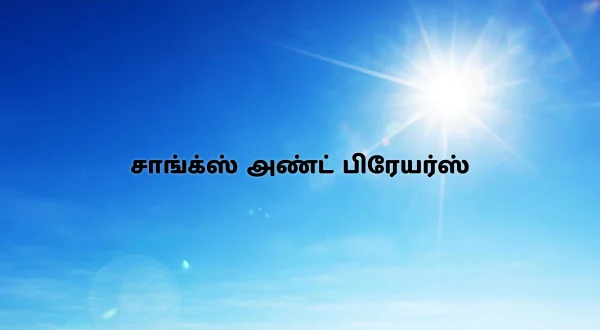 சாங்க்ஸ் அண்ட் பிரேயர்ஸ்