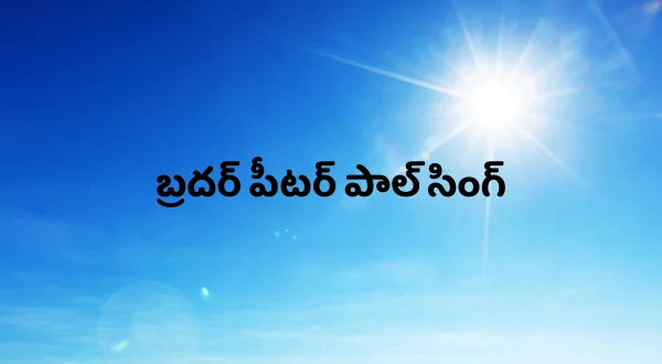 బ్రదర్ పీటర్ పాల్ సింగ్