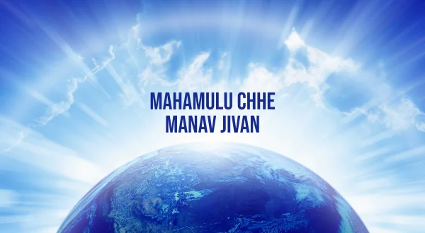 महामुलु छे मानव जीवन