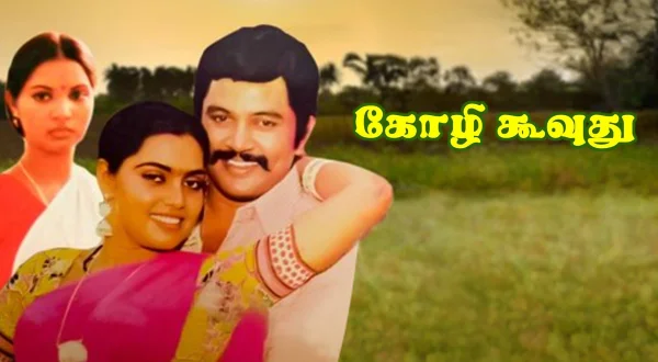 கோழி கூவுது