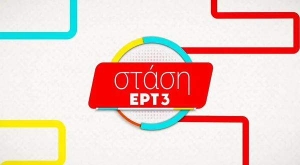 Στάση ΕΡΤ3