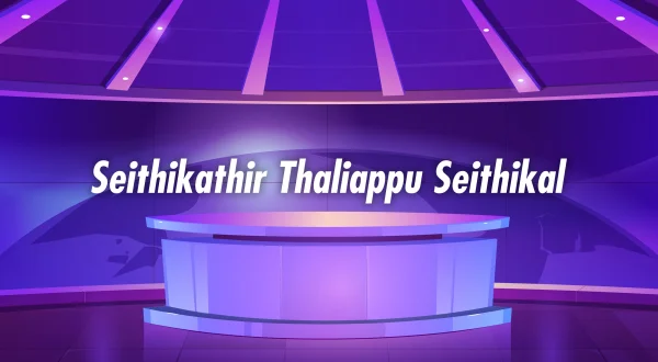 செய்திக்கதிர் தலைப்பு செய்திகள்