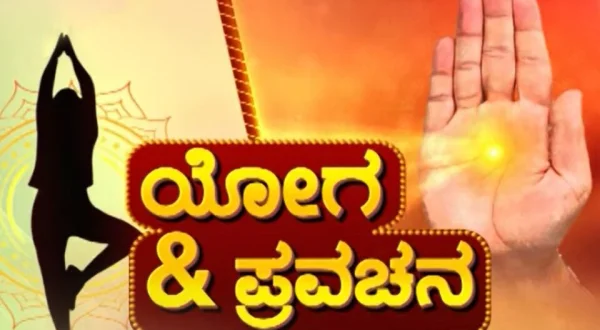 Yoga Pravachana
