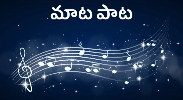 మాట పాట