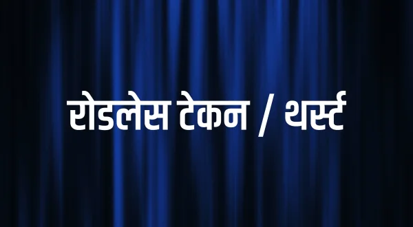 रोडलेस टेकन / थर्स्ट