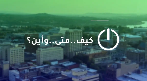 كيف..متى..وأين؟