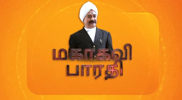 மகாகவி பாரதி