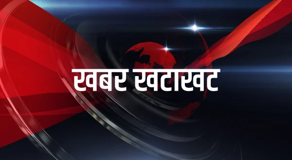 खबर खटाखट