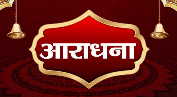Aaradhana