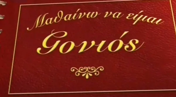 Μαθαίνω να Είμαι Γονιός