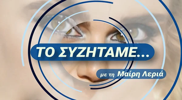 Το Συζητάμε