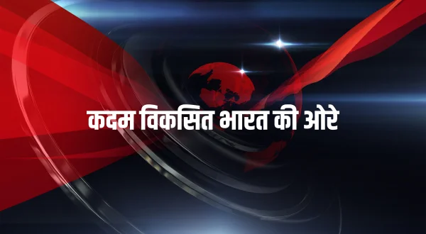 कदम विकसित भारत की ओरे