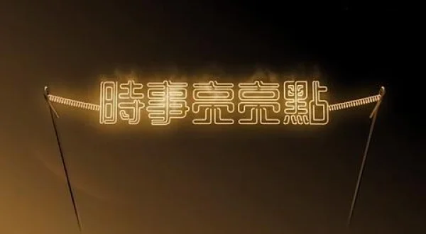 時事亮亮点
