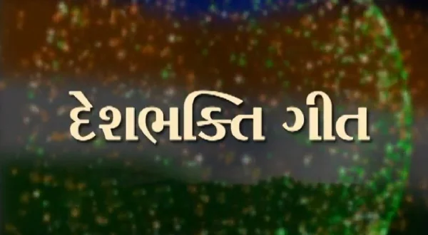 देशभक्ति गीत