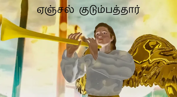 ஏஞ்சல் குடும்பத்தார்