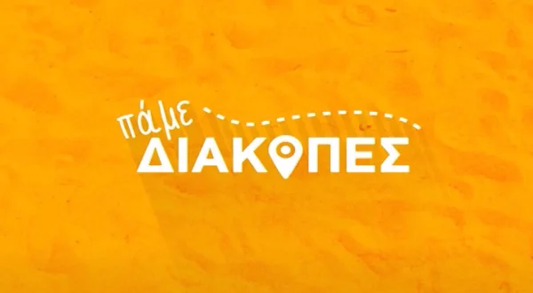 Πάμε Διακοπές