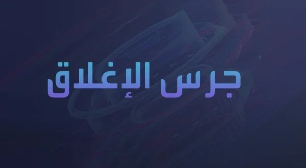 جرس الإغلاق