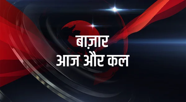 Bazar Aaj Aur Kal