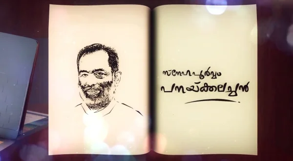 Snehapoorvam Panackalachan