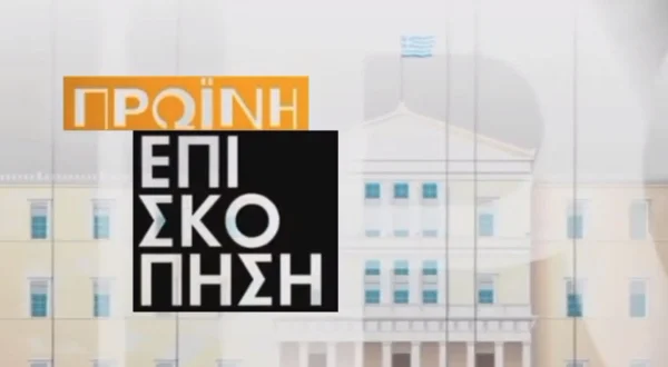 Πρωινή Επισκόπηση