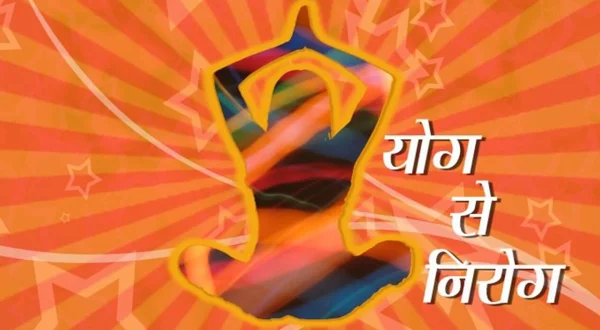 योग से निरोग