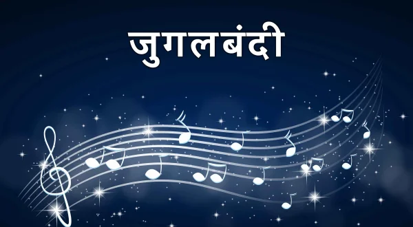 जुगलबंदी