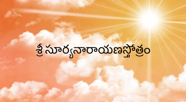 శ్రీ సూర్యనారాయణస్తోత్రం