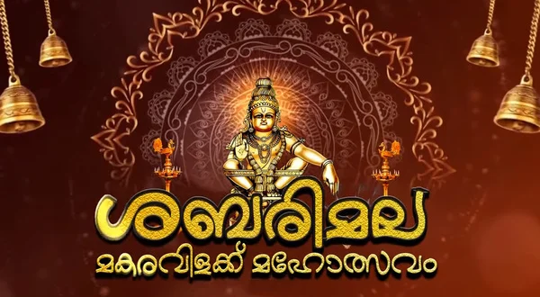 Sabarimala Visheshangal