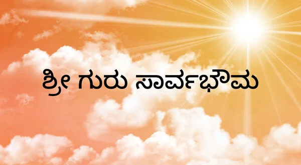 Sri Guru Sarvabhouma