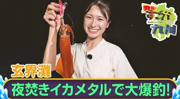 発見！すごかby九州 36 夜焚きイカ！