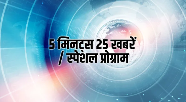 5 मिनट्स 25 खबरें / स्पेशल प्रोग्राम