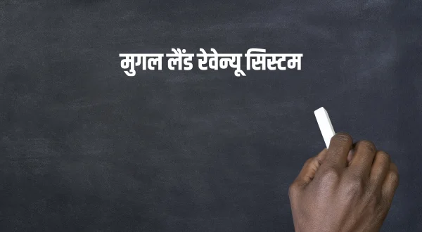 मुगल लैंड रेवेन्यू सिस्टम