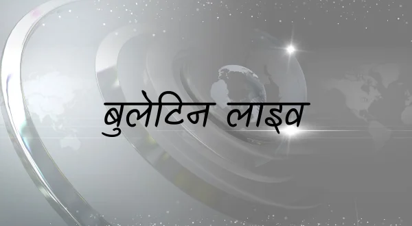 बुलेटिन लाईव्ह