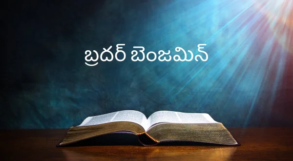 బ్రదర్ బెంజమిన్