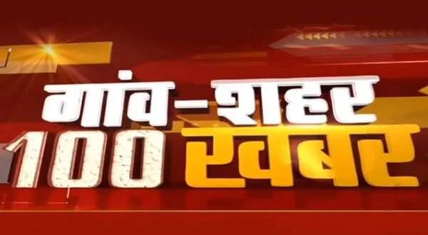 Gaon Shahar 100 Khabar