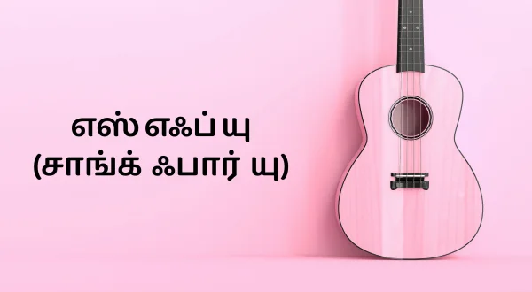 எஸ்‌எஃப்‌யு (சாங்க் ஃபார் யு)