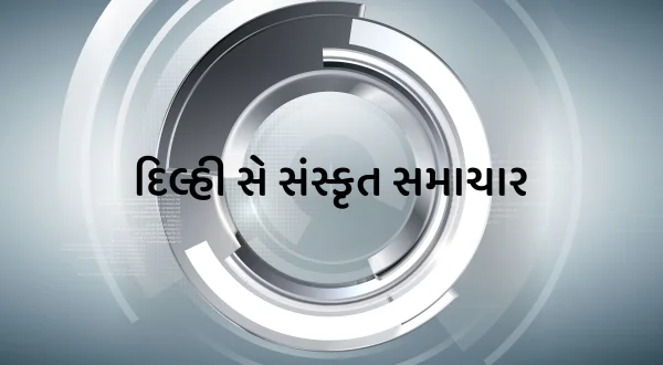 Delhi Se Sanskrit Samachar