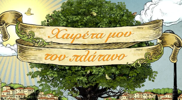 Χαιρέτα μου τον Πλάτανο