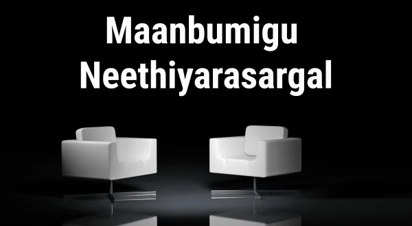 மான்புமிகு நீதியரசர்கள்