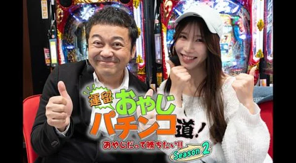 運留おやじパチンコ道！おやじだって勝ちたい！！Season