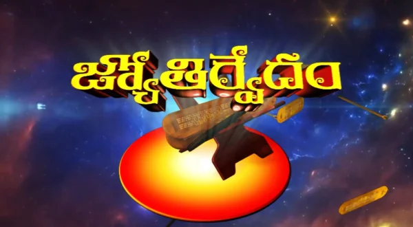 ஜோதிர்வேதம்