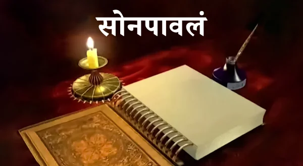 सोनपावलं