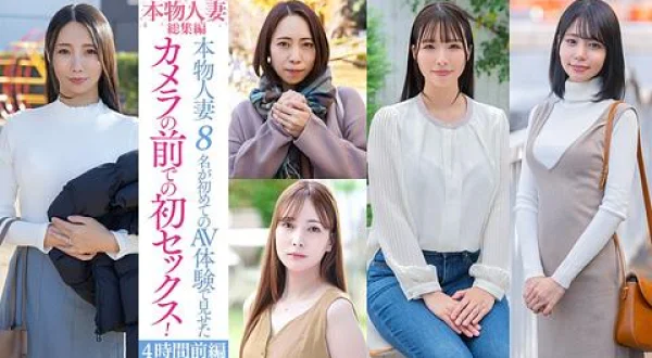 ★本物人妻８名の初めてのＡＶ体験初セックス！４時間前編