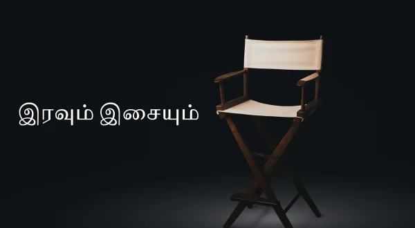 இரவும் இசையும்